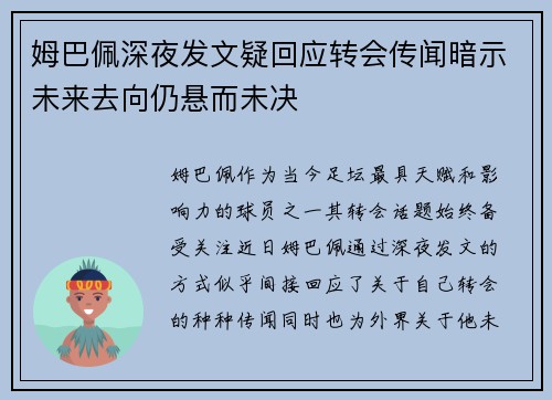 姆巴佩深夜发文疑回应转会传闻暗示未来去向仍悬而未决