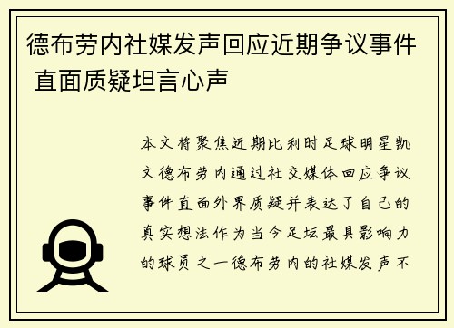 德布劳内社媒发声回应近期争议事件 直面质疑坦言心声