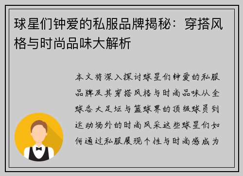 球星们钟爱的私服品牌揭秘：穿搭风格与时尚品味大解析