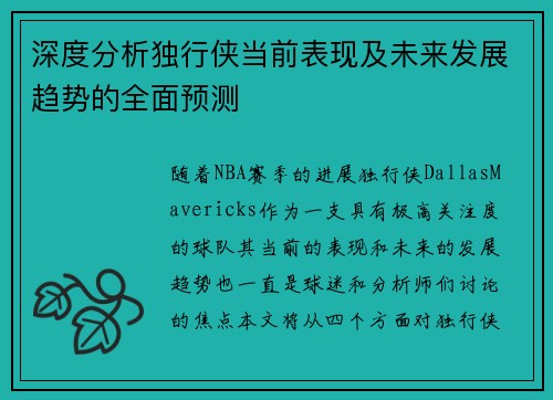深度分析独行侠当前表现及未来发展趋势的全面预测