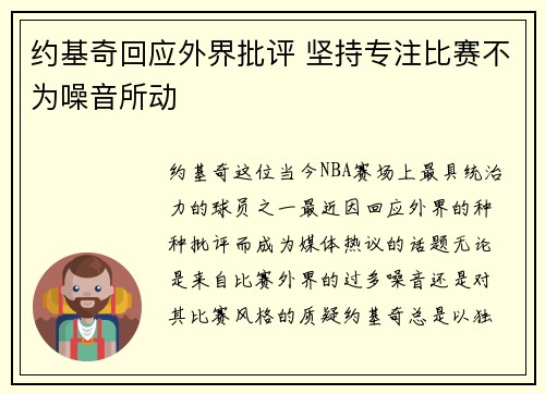 约基奇回应外界批评 坚持专注比赛不为噪音所动
