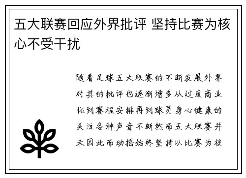 五大联赛回应外界批评 坚持比赛为核心不受干扰