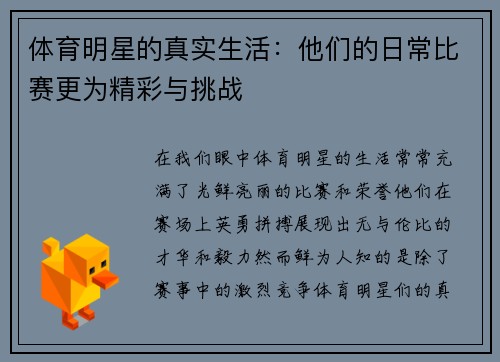 体育明星的真实生活：他们的日常比赛更为精彩与挑战