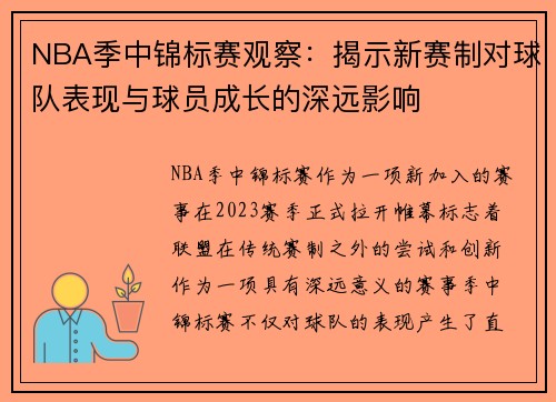 NBA季中锦标赛观察：揭示新赛制对球队表现与球员成长的深远影响