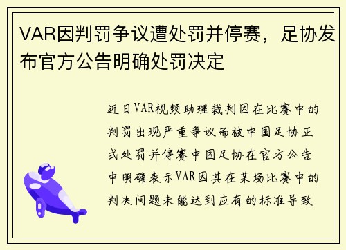 VAR因判罚争议遭处罚并停赛，足协发布官方公告明确处罚决定