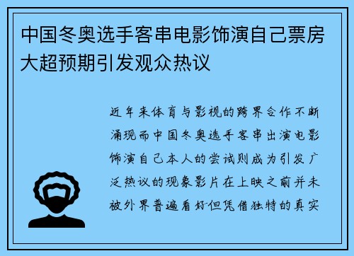 中国冬奥选手客串电影饰演自己票房大超预期引发观众热议