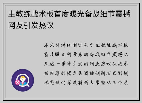 主教练战术板首度曝光备战细节震撼网友引发热议