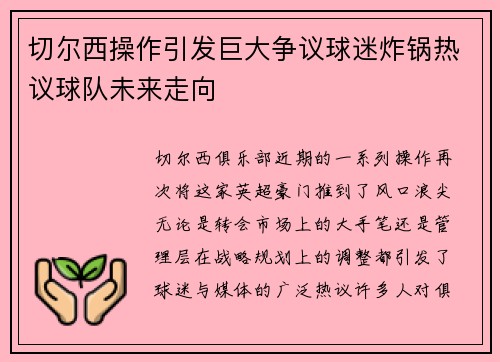 切尔西操作引发巨大争议球迷炸锅热议球队未来走向
