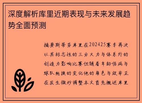 深度解析库里近期表现与未来发展趋势全面预测