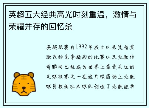 英超五大经典高光时刻重温，激情与荣耀并存的回忆杀