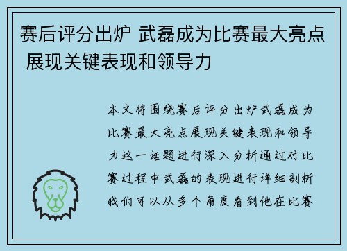赛后评分出炉 武磊成为比赛最大亮点 展现关键表现和领导力