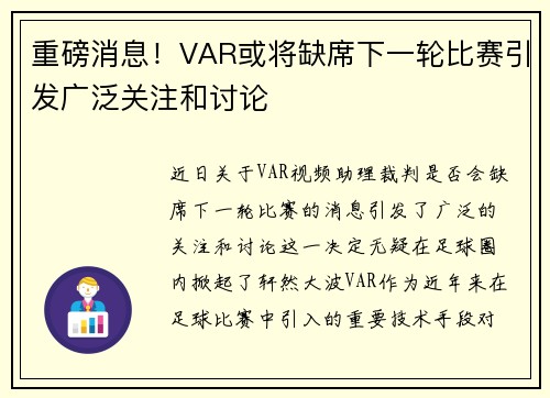 重磅消息！VAR或将缺席下一轮比赛引发广泛关注和讨论