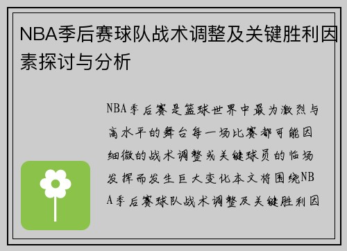 NBA季后赛球队战术调整及关键胜利因素探讨与分析