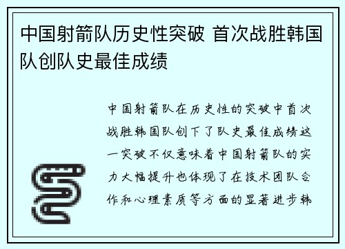 中国射箭队历史性突破 首次战胜韩国队创队史最佳成绩