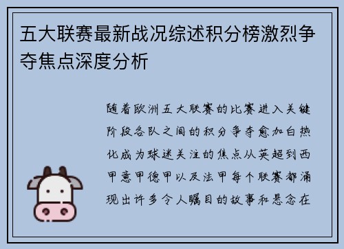 五大联赛最新战况综述积分榜激烈争夺焦点深度分析