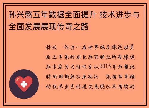 孙兴慜五年数据全面提升 技术进步与全面发展展现传奇之路