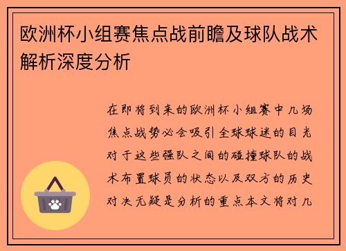 欧洲杯小组赛焦点战前瞻及球队战术解析深度分析