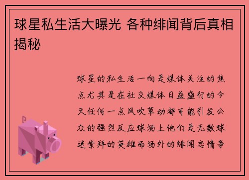 球星私生活大曝光 各种绯闻背后真相揭秘