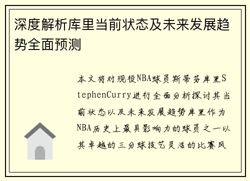 深度解析库里当前状态及未来发展趋势全面预测
