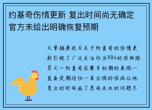 约基奇伤情更新 复出时间尚无确定 官方未给出明确恢复预期
