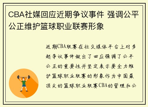 CBA社媒回应近期争议事件 强调公平公正维护篮球职业联赛形象