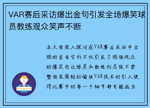 VAR赛后采访爆出金句引发全场爆笑球员教练观众笑声不断