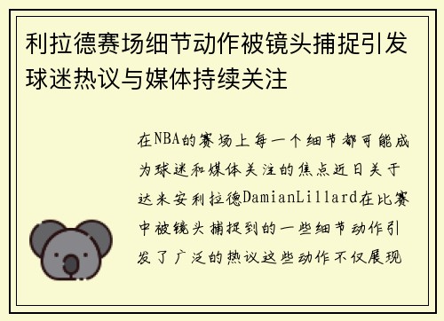 利拉德赛场细节动作被镜头捕捉引发球迷热议与媒体持续关注