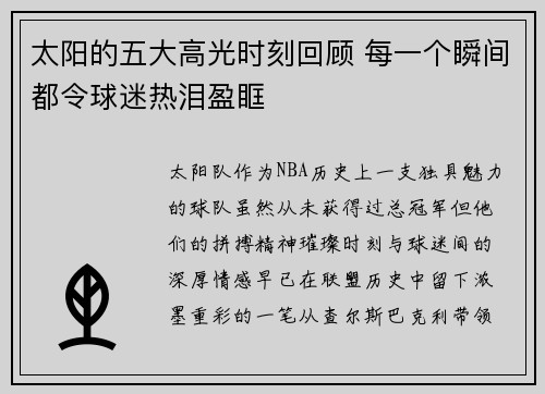 太阳的五大高光时刻回顾 每一个瞬间都令球迷热泪盈眶