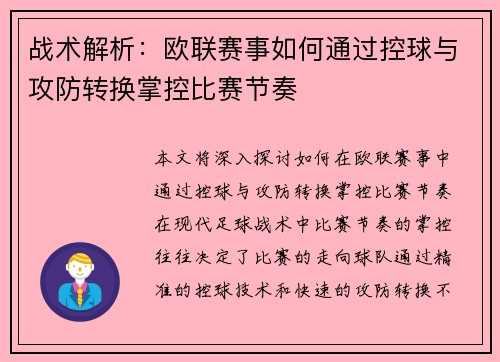战术解析：欧联赛事如何通过控球与攻防转换掌控比赛节奏