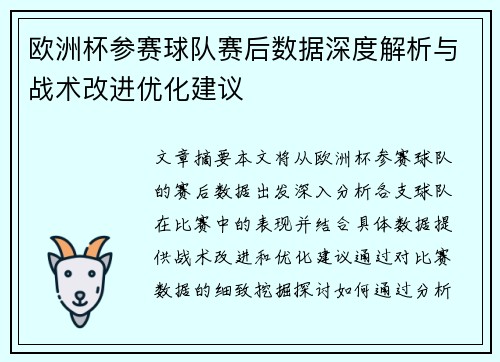 欧洲杯参赛球队赛后数据深度解析与战术改进优化建议