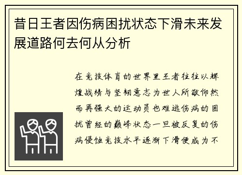昔日王者因伤病困扰状态下滑未来发展道路何去何从分析