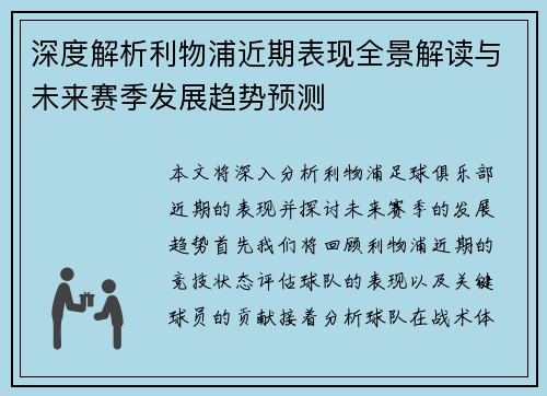 深度解析利物浦近期表现全景解读与未来赛季发展趋势预测