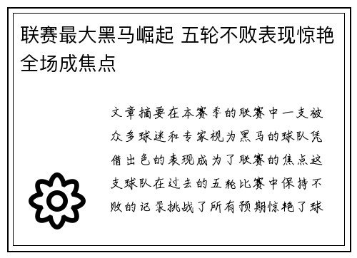 联赛最大黑马崛起 五轮不败表现惊艳全场成焦点