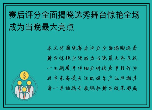 赛后评分全面揭晓选秀舞台惊艳全场成为当晚最大亮点