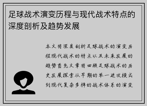 足球战术演变历程与现代战术特点的深度剖析及趋势发展