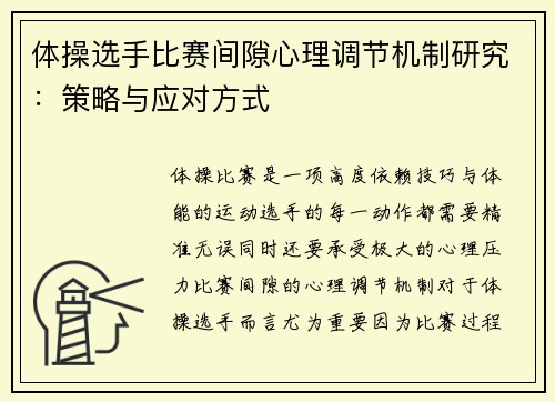体操选手比赛间隙心理调节机制研究:策略与应对方式 体操选手比赛间隙心理调节机制研究:策略与应对方式