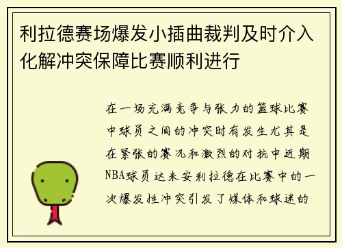 利拉德赛场爆发小插曲裁判及时介入化解冲突保障比赛顺利进行