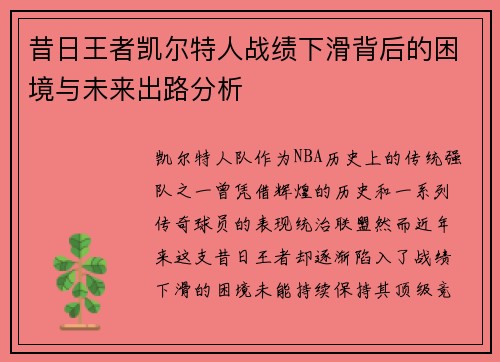 昔日王者凯尔特人战绩下滑背后的困境与未来出路分析 昔日王者凯尔特人战绩下滑背后的困境与未来出路分析