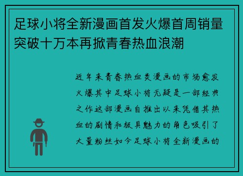 足球小将全新漫画首发火爆首周销量突破十万本再掀青春热血浪潮