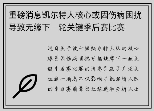 重磅消息凯尔特人核心或因伤病困扰导致无缘下一轮关键季后赛比赛 重磅消息凯尔特人核心或因伤病困扰导致无缘下一轮关键季后赛比赛