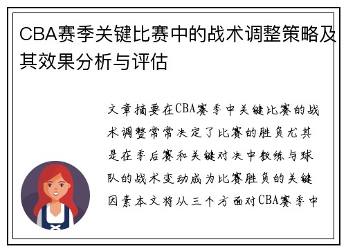 CBA赛季关键比赛中的战术调整策略及其效果分析与评估