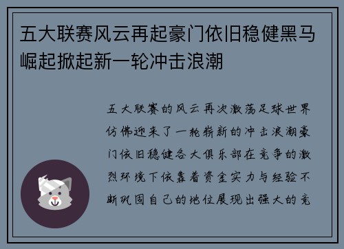 五大联赛风云再起豪门依旧稳健黑马崛起掀起新一轮冲击浪潮