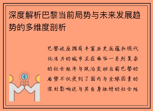 深度解析巴黎当前局势与未来发展趋势的多维度剖析