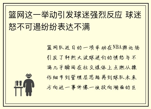 篮网这一举动引发球迷强烈反应 球迷怒不可遏纷纷表达不满