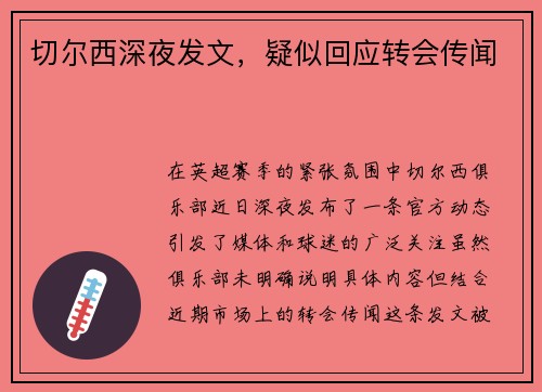 切尔西深夜发文，疑似回应转会传闻