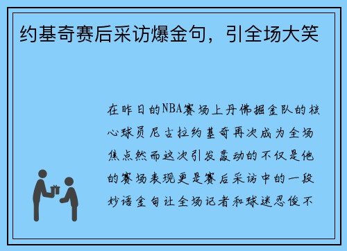 约基奇赛后采访爆金句，引全场大笑