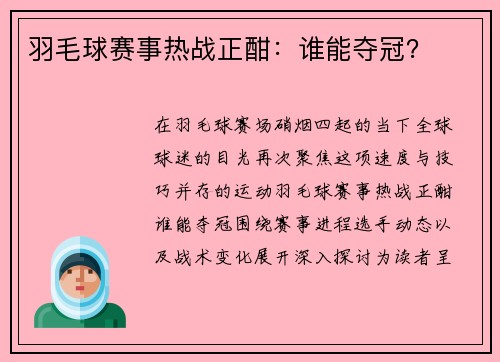 羽毛球赛事热战正酣：谁能夺冠？
