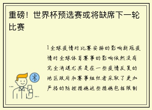 重磅！世界杯预选赛或将缺席下一轮比赛