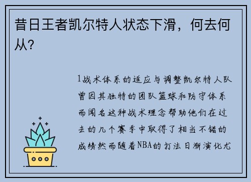 昔日王者凯尔特人状态下滑，何去何从？