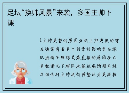 足坛“换帅风暴”来袭，多国主帅下课